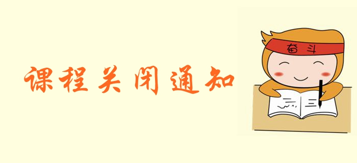 2019年中級會計職稱課程關(guān)閉通知！