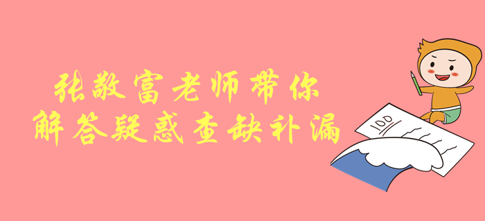 中級會計考試劃重點！張敬富老師帶你解答疑惑，查缺補漏！