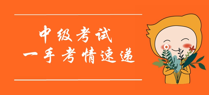 2019年中級(jí)會(huì)計(jì)師考試開(kāi)考！一手考情搶先看！