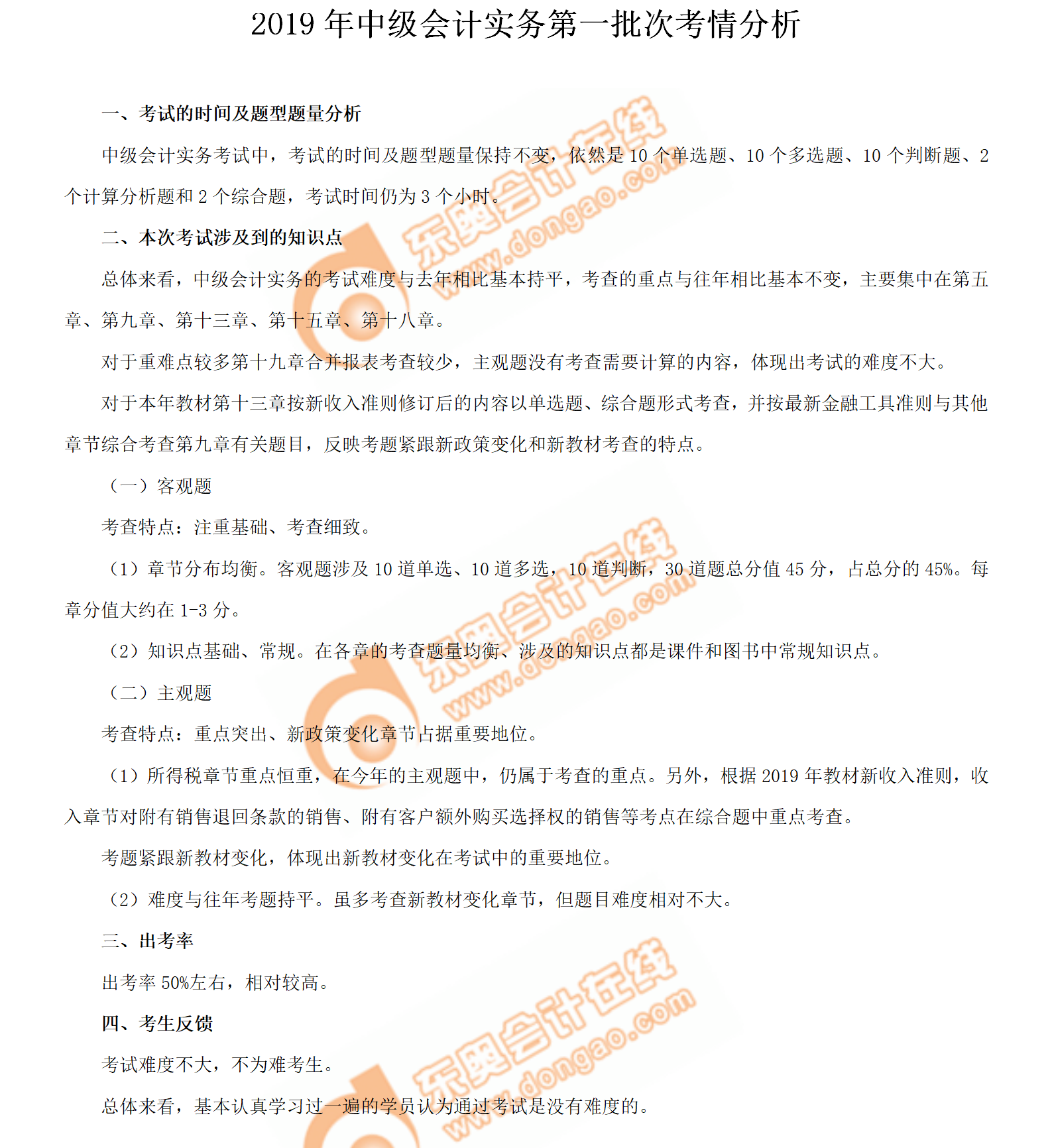 2019年《中級會計實務》考試第一批次考情分析