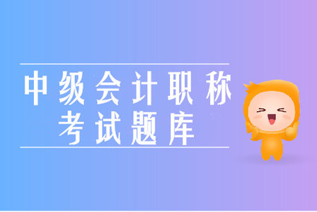 2019年中級(jí)會(huì)計(jì)職稱全真模擬考試有用嗎？