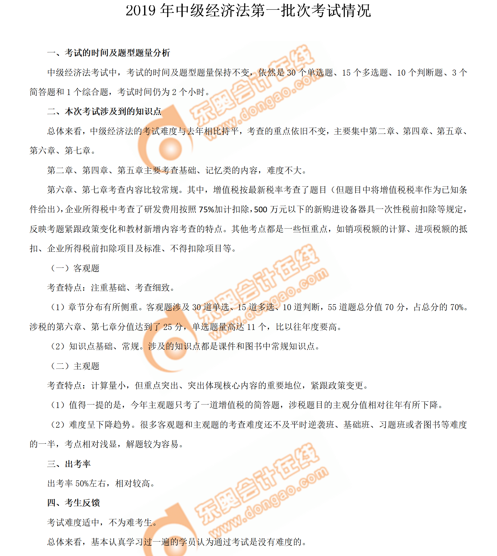 2019年中級會計師《經(jīng)濟(jì)法》考試第一批次考情分析