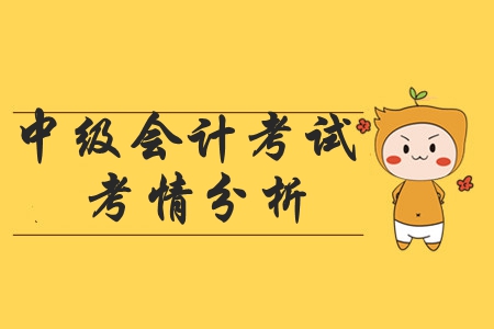 2019年中級(jí)會(huì)計(jì)師《經(jīng)濟(jì)法》考試考情什么樣？