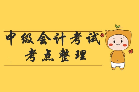 2019年中級會計職稱《經(jīng)濟法》考試考點有哪些？