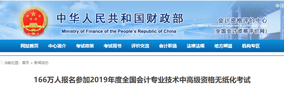 財(cái)政部公布：2019年中級(jí)會(huì)計(jì)職稱考試160萬人同時(shí)開考