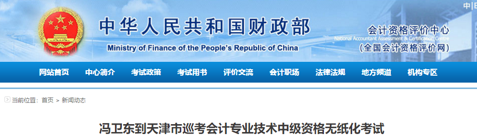 財政部：馮衛(wèi)東到天津市巡考中級會計職稱無紙化考試