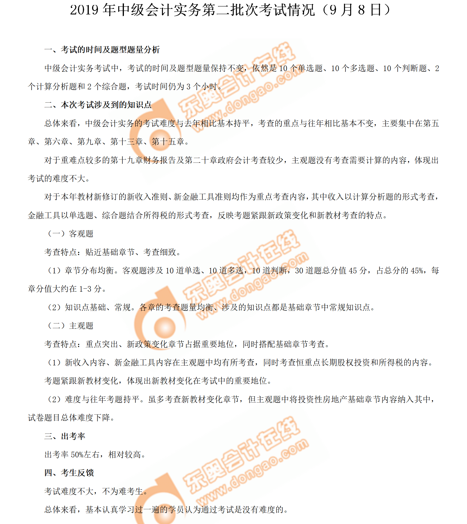 2019年《中級(jí)會(huì)計(jì)實(shí)務(wù)》考試第二批次考情分析