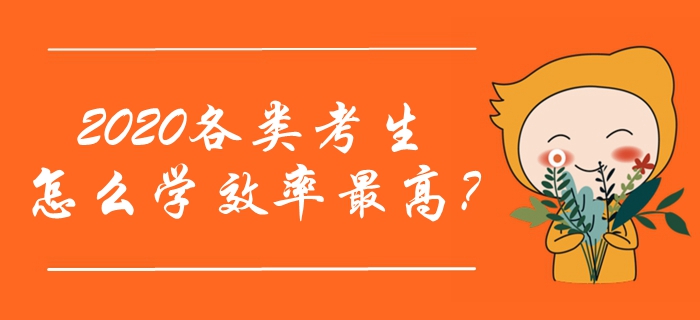 2020年中級會計職稱預習階段已經開始！各類考生怎么學效率最高？