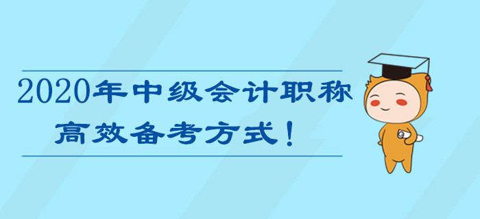 備戰(zhàn)2020年中級會計職稱考試，最高效的備考方式居然是…