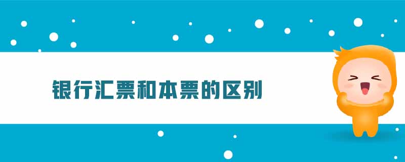銀行匯票和本票的區(qū)別 銀行匯票和本票的區(qū)別