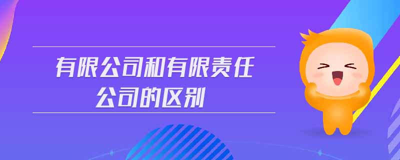 有限公司和有限責(zé)任公司的區(qū)別 有限公司和有限責(zé)任公司的區(qū)別