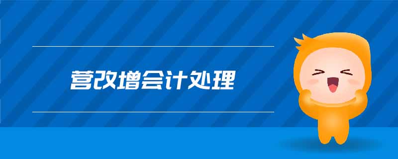 營改增會(huì)計(jì)處理