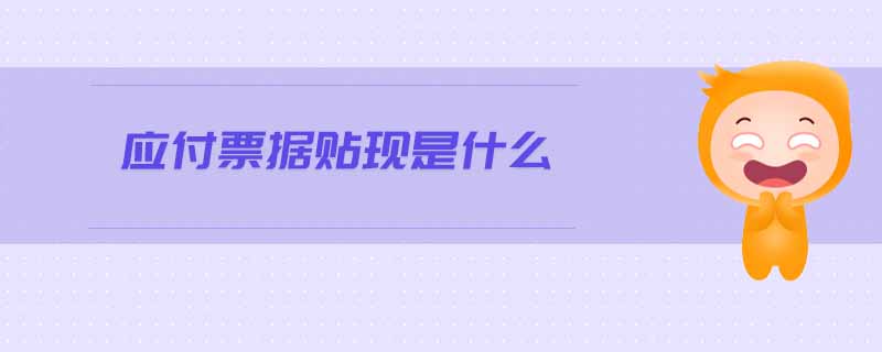 應付票據(jù)貼現(xiàn)是什么