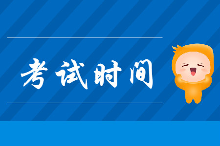 重慶初級會計職稱考試時間2020是哪天？