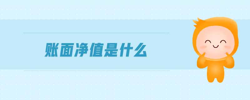 賬面凈值是什么 賬面凈值是什么