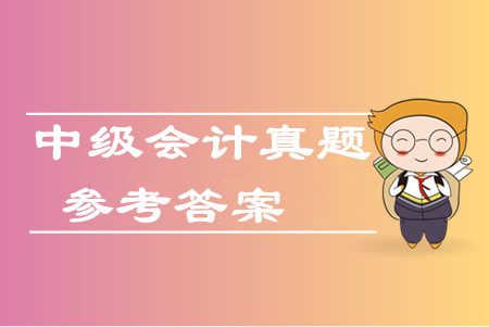 2019年中級會計財務管理真題計算題及參考答案在哪看？