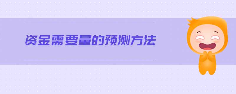 資金需要量的預(yù)測方法 資金需要量的預(yù)測方法