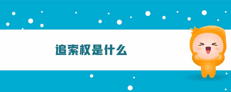 追索權(quán)是什么 追索權(quán)是什么