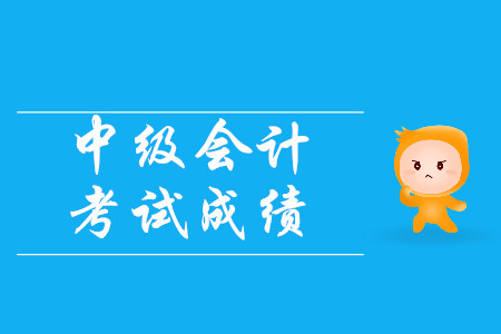 中級會計職稱準考證丟失怎么查詢成績?