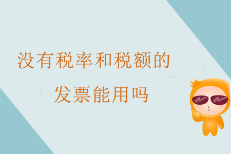 沒有稅率和稅額的發(fā)票能用嗎？