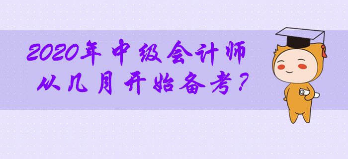 2020年中級會計師考試從幾月開始備考最合適？零基礎(chǔ)考生必看！
