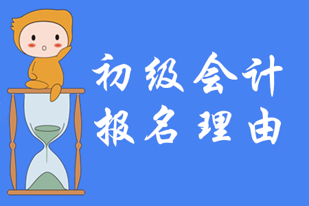 2020年一定要報名初級會計的五大理由！