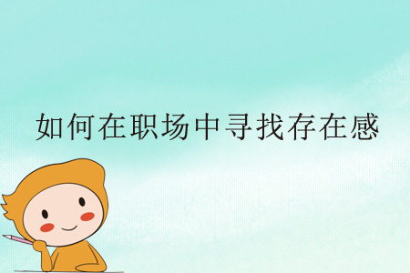 如何在職場中尋找存在感？