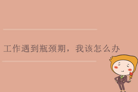 工作遇到瓶頸期，我該怎么辦？