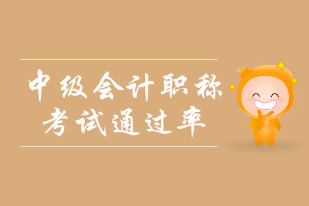 中級會計(jì)考試通過率什么樣？
