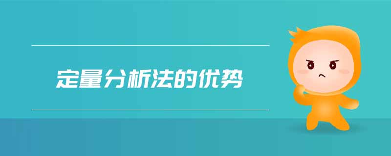 定量分析法的優(yōu)勢