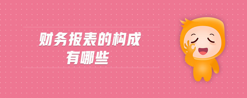 財務(wù)報表的構(gòu)成有哪些