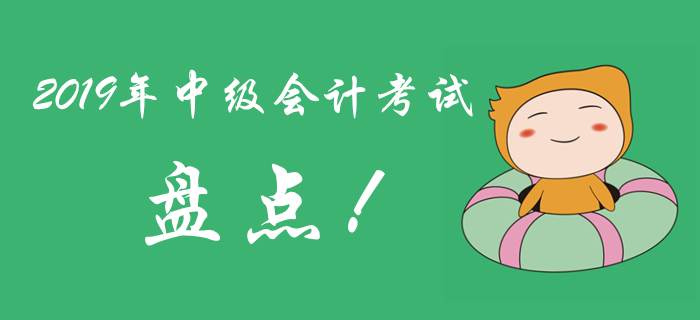 2019年中級會計考試考題盤點，很多考生敗給了電腦計算器！