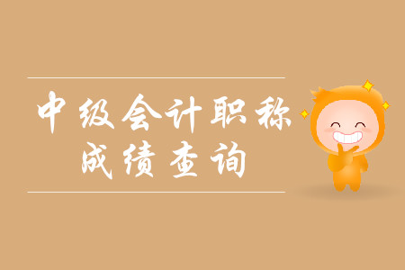 2019年江蘇中級會計成績查詢時間預(yù)計本周六前