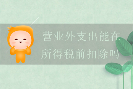 營(yíng)業(yè)外支出能在所得稅前扣除嗎？