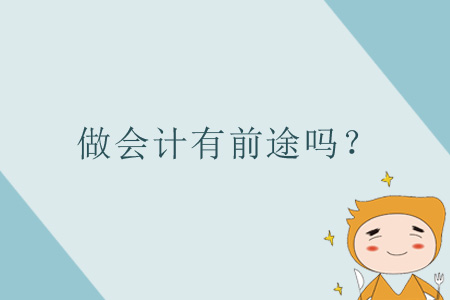 做會計有前途嗎？