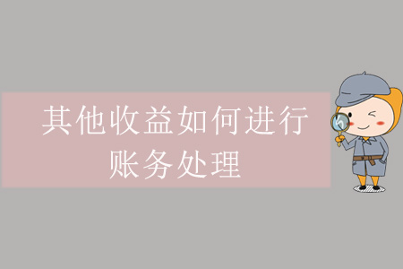 其他收益如何進(jìn)行賬務(wù)處理？