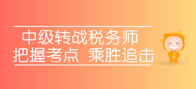 轉(zhuǎn)戰(zhàn)稅務(wù)師，中級(jí)考生應(yīng)該如何把握考點(diǎn)，乘勝追擊？