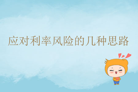 應(yīng)對利率風(fēng)險(xiǎn)的幾種思路