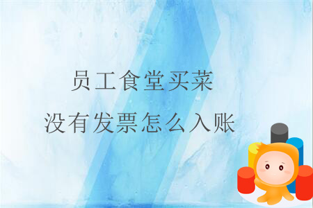 員工食堂買菜沒有發(fā)票怎么入賬？