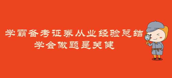 學(xué)霸備考證券從業(yè)經(jīng)驗(yàn)總結(jié)：學(xué)會(huì)做題是關(guān)健