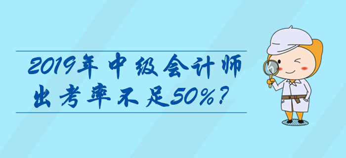 2019年中級(jí)會(huì)計(jì)師出考率不足50%？查分領(lǐng)證前這些問題必看！