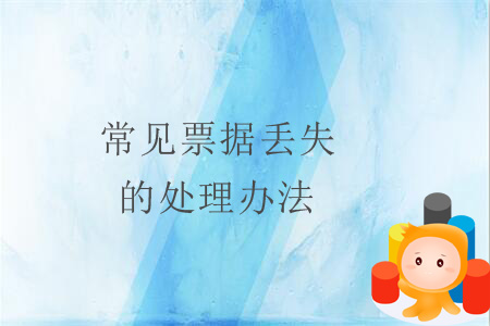 常見(jiàn)票據(jù)丟失的處理辦法 常見(jiàn)票據(jù)丟失的處理辦法