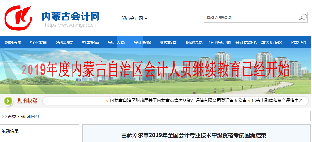 內(nèi)蒙古巴彥淖爾市2019年中級(jí)會(huì)計(jì)考試參考率高達(dá)52% 內(nèi)蒙古巴彥淖爾市2019年中級(jí)會(huì)計(jì)考試參考率高達(dá)52%