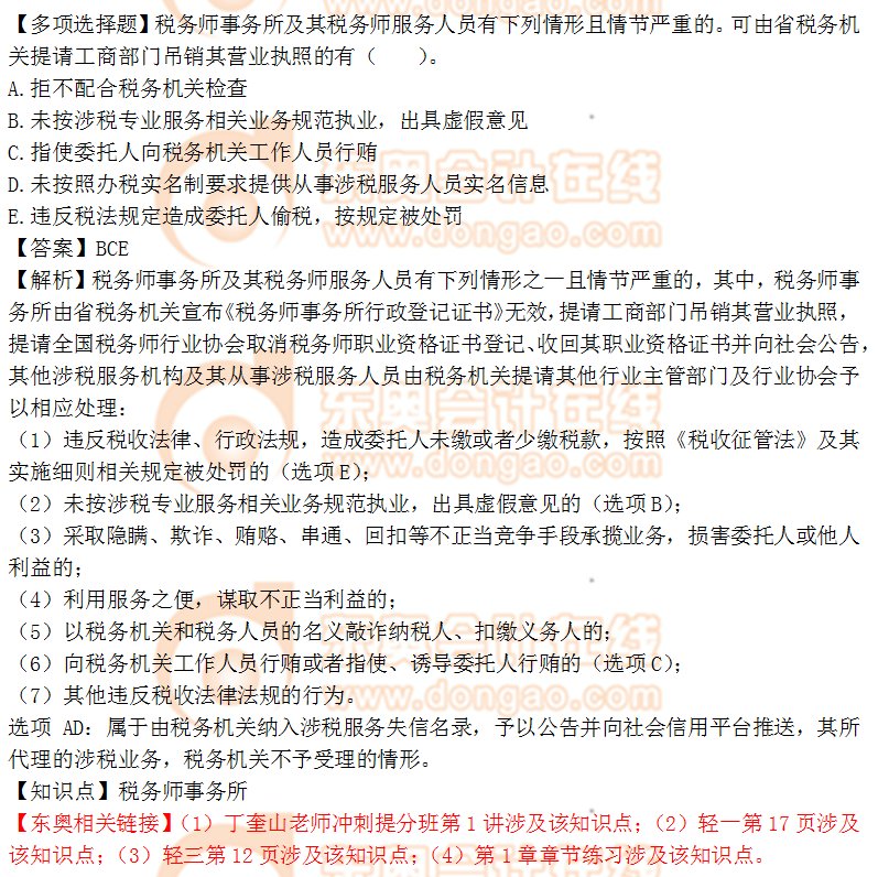 2018年稅務(wù)師《涉稅服務(wù)實務(wù)》多選題:稅務(wù)師事務(wù)所 2018年稅務(wù)師《涉稅服務(wù)實務(wù)》多選題:稅務(wù)師事務(wù)所