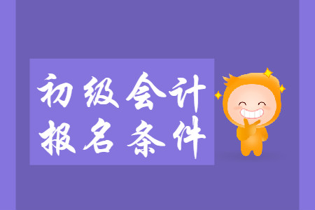 2020年陜西初級(jí)會(huì)計(jì)證報(bào)考條件是什么？