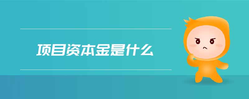 項(xiàng)目資本金是什么