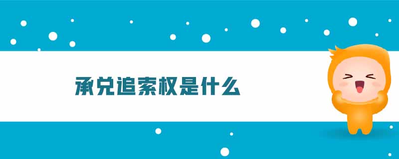 承兌追索權(quán)是什么 承兌追索權(quán)是什么