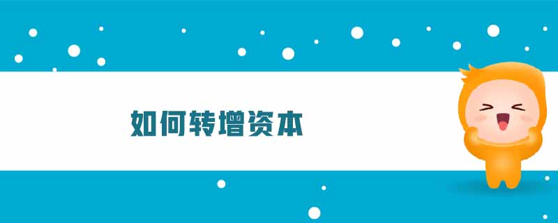 如何轉(zhuǎn)增資本