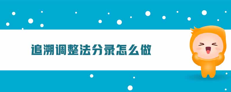 追溯調(diào)整法分錄怎么做