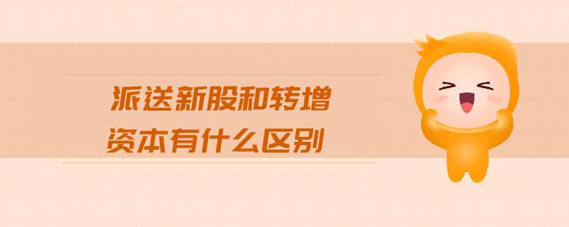 派送新股和轉(zhuǎn)增資本有什么區(qū)別